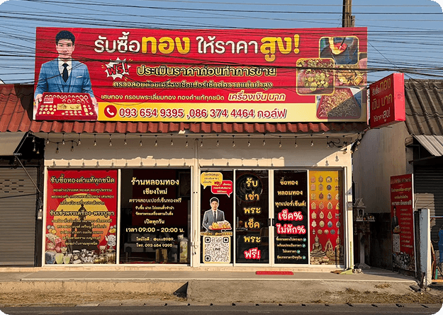 หน้าร้านหลอมทองเชียงใหม่ กอล์ฟ โกลด์ อมูเลท สาขาหางดง